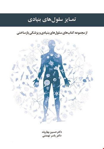 تمایز سلول های بنیادی - 