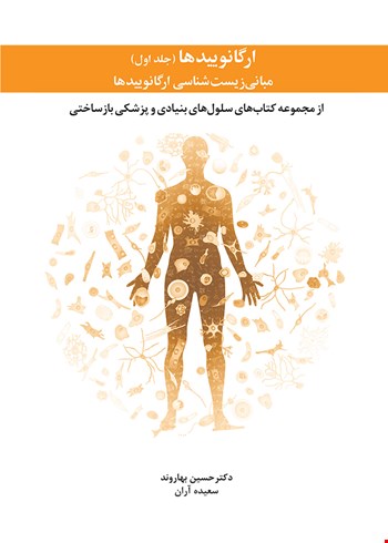 ارگانوییدها (جلد اول) مبانی زیست شناسی ارگانوییدها - 