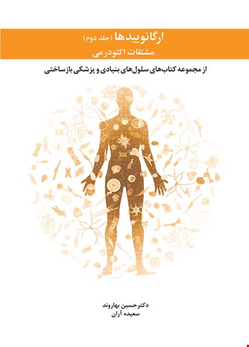 ارگانوییدها (جلد دوم) مشتقات اکتودرمی - 