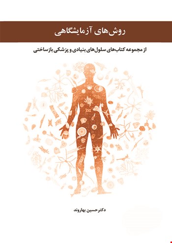 روش های آزمایشگاهی - 