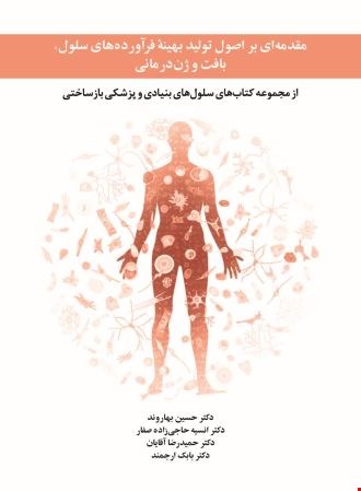 مقدمه ای بر اصول تولید بهینهٔ فرآورده های سلول، بافت و ژن درمانی - 