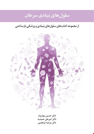 سلول های بنیادی سرطان - 