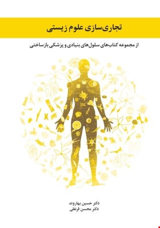 تجاری سازی علوم زیستی - 