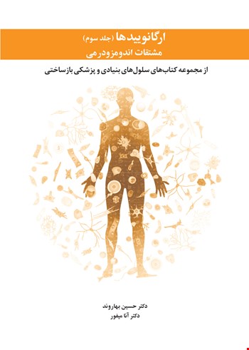 ارگانوییدها - جلد سوم مشتقات‌اندومزودرمی - 