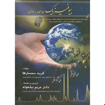 بیوفیزیک برای زندگی - 