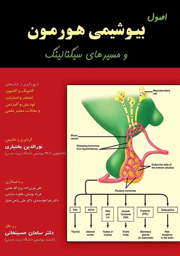 اصول بیوشیمی هورمون و مسیرهای سیگنالینگ - 