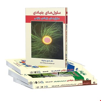 سلول‌های بنیادی - دوره 4 جلدی - 