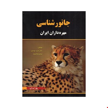 جانورشناسی مهره داران ایران - 