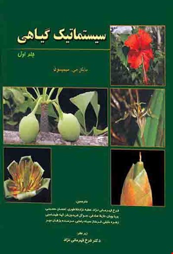 سیستماتیک گیاهی سیمپسون جلد اول - 
