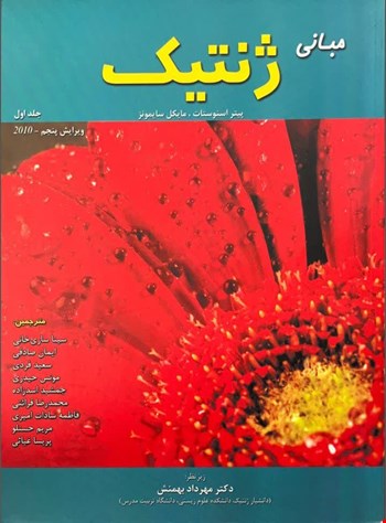 مبانی ژنتیک سایمونز جلد اول - 