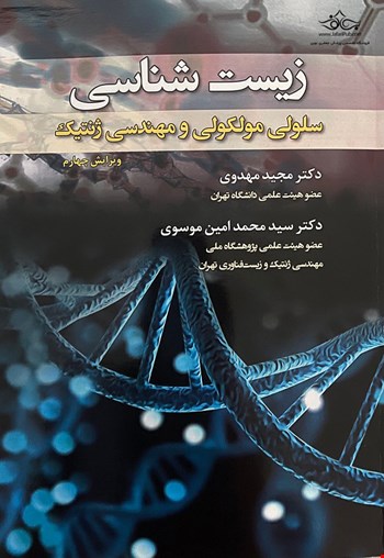 زیست شناسی سلولی مولکولی و مهندسی ژنتیک - 