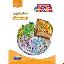 علوم هفتم زیرذره بین - 