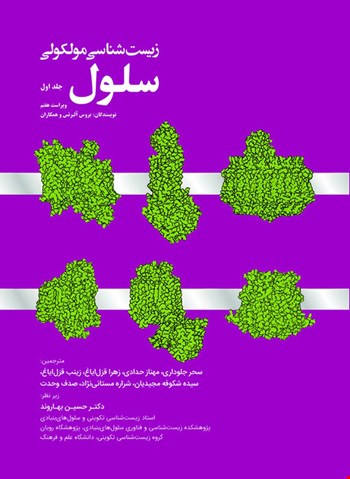 زیست شناسی مولکولی سلول - جلد اول - 