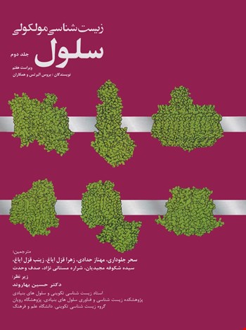 زیست شناسی مولکولی سلول - جلد دوم - 