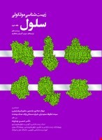 زیست شناسی مولکولی سلول - جلد دوم - 