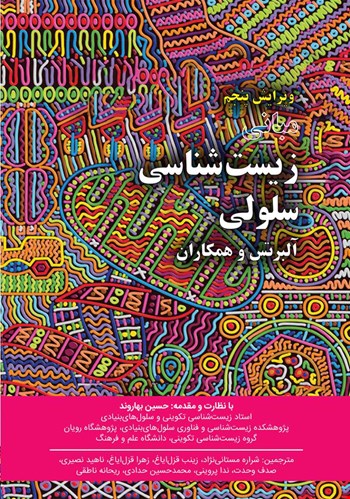 مبانی زیست شناسی سلولی آلبرتس - جلد اول - 