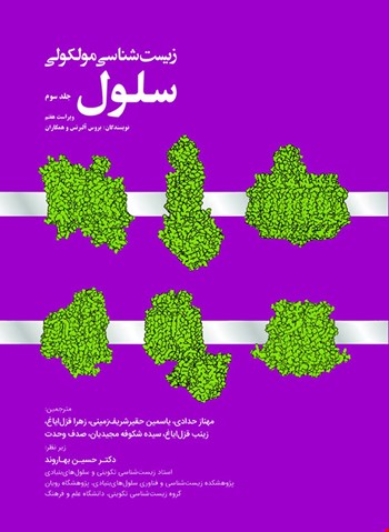 زیست شناسی مولکولی سلول - جلد سوم - 