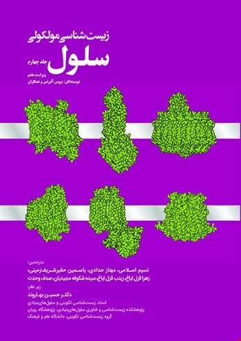 زیست شناسی مولکولی سلول جلد چهارم - 