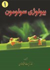 بیولوژی سولومون - جلد اول - 