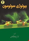 بیولوژی سولومون - جلد دوم - 
