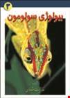 بیولوژی سولومون  جلد سوم - 