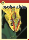 بیولوژی سولومون جلد چهارم - 