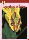 بیولوژی سولومون جلد پنجم - 