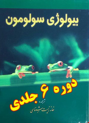 بیولوژی سولومون (دوره 6 جلدی) - 