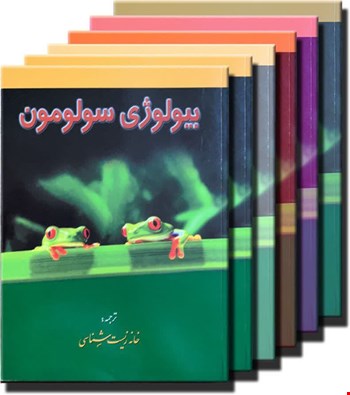 بیولوژی سولومون (دوره 6 جلدی) - 