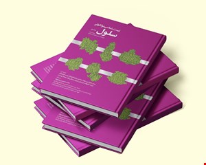 زیست شناسی مولکولی سلول -دوره ۵ جلدی - 