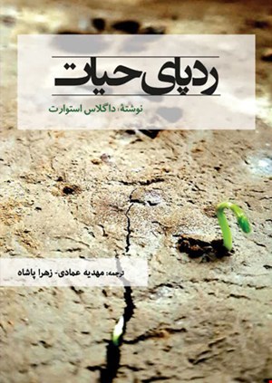 ردپای حیات - 