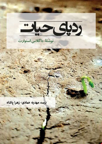 ردپای حیات - 