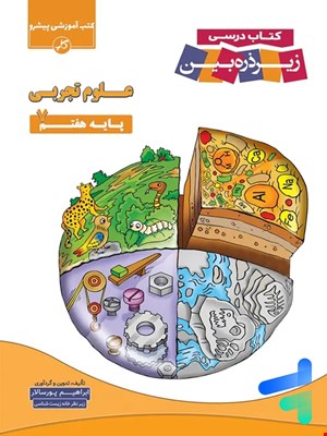 علوم هفتم زیرذره بین - 