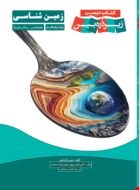 زمین شناسی یازدهم زیرذره بین - 