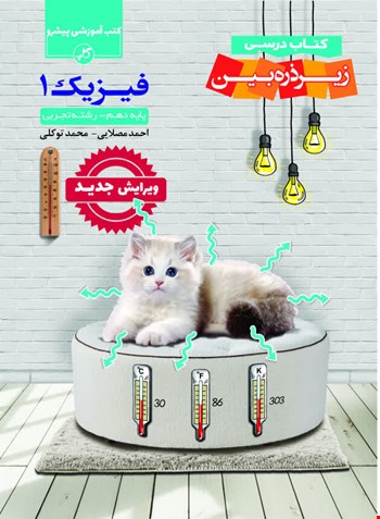 فیزیک دهم رشته تجربی زیر ذره‌بین - 