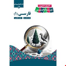 فارسی دهم زیر ذره بین - 