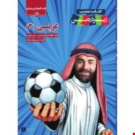 عربی دوازدهم زیر ذره‌بین - 