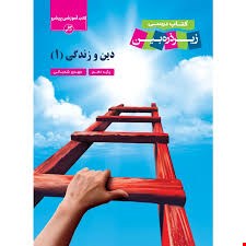 دین و زندگی دهم زیر ذره‌بین - 