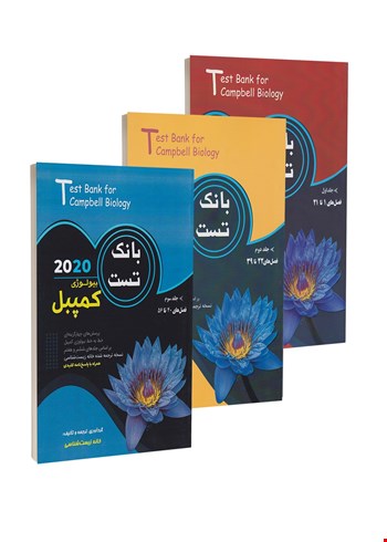 مجموعه ۳ جلدی بانک تست بیولوژی کمپبل - 
