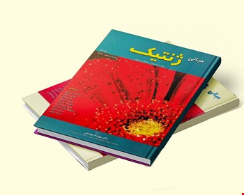 دوره ۲ جلدی مبانی ژنتیک سایمونز - 