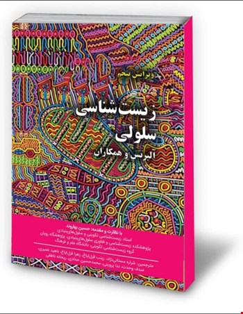 دوره ۲ جلدی مبانی زیست شناسی سلولی آلبرتس - 