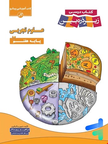 علوم هفتم زیرذره بین - 