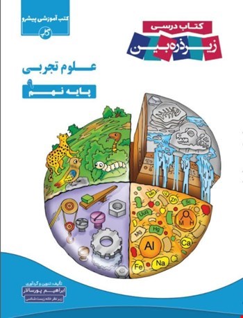 علوم نهم زیر ذره بین - 
