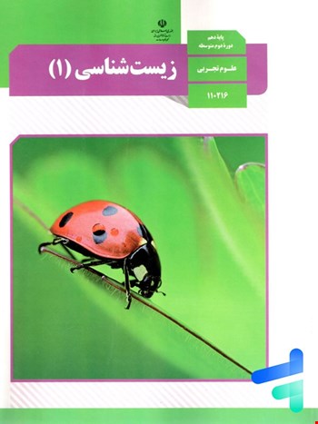 کتاب درسی زیست شناسی دهم - 