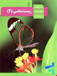 کتاب درسی زیست شناسی یازدهم - 