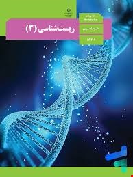 زیست‌شناسی(۳) پایه دوازدهم - کتاب درسی ۴۰۵