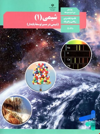 کتاب درسی شیمی دهم - 