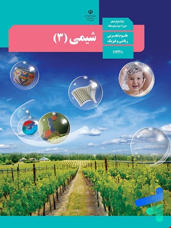 کتاب درسی شیمی دوازدهم - 