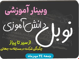 وبینار آموزشی نوبل دانش آموزی - از سیر تا پیاز چگونگی شرکت در مسابقات جهانی