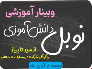 وبینار آموزشی نوبل دانش آموزی - از سیر تا پیاز چگونگی شرکت در مسابقات جهانی